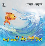 Nanhi Machli Aur Neelee Lahar | नन्ही मछली और नीली लहर