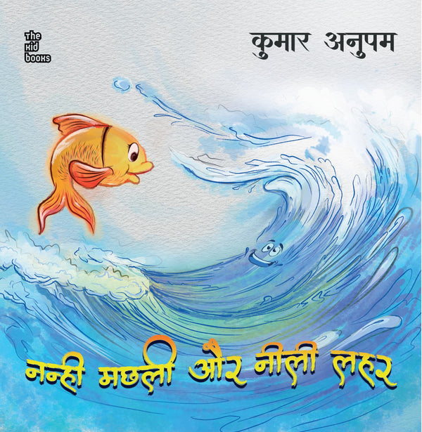 Nanhi Machli Aur Neelee Lahar | नन्ही मछली और नीली लहर