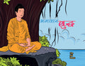 Bhagwan Buddh | भगवान बुद्ध By Kamini Gayakwad
