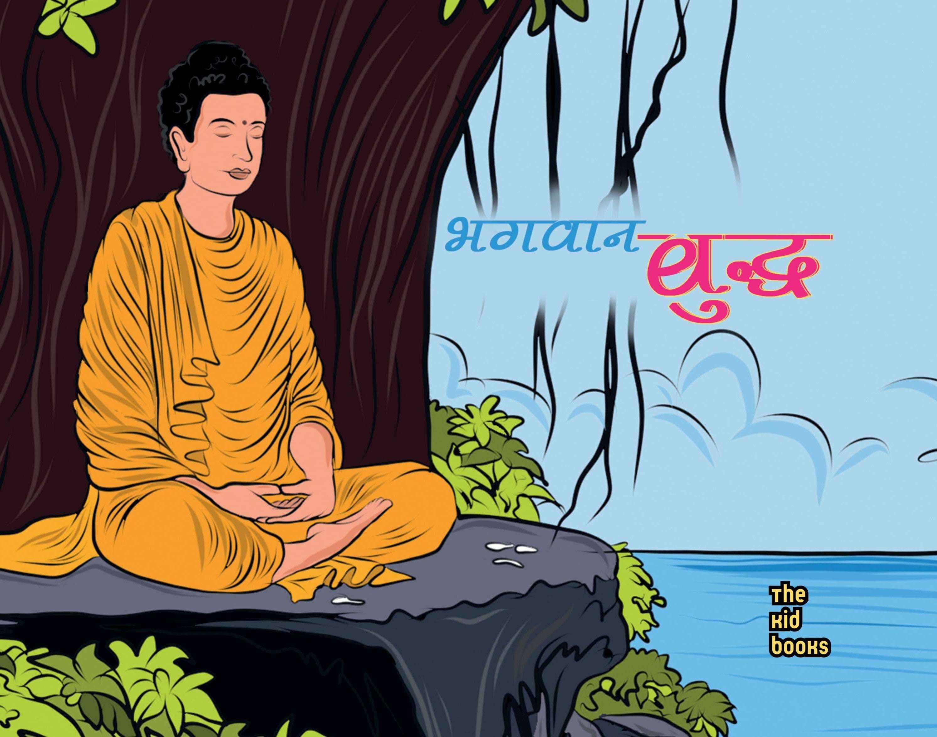 Bhagwan Buddh | भगवान बुद्ध By Kamini Gayakwad