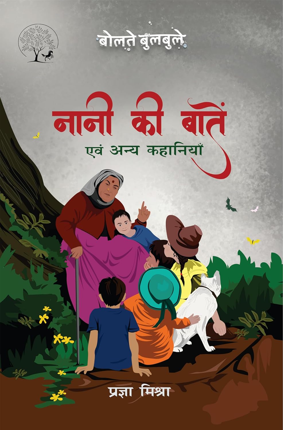 Naani Ki Batein Evam Anay Kahaniyan | नानी की बातें एवं अन्य कहानियाँ