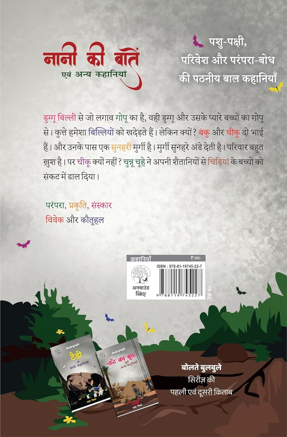 Naani Ki Batein Evam Anay Kahaniyan | नानी की बातें एवं अन्य कहानियाँ