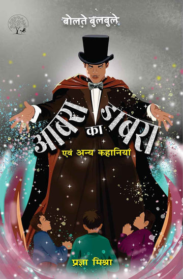 Aabra Ka Dabra aur Anya Kahaniyaan | आबरा का डाबरा एवं अन्य कहानियाँ By Pragya Mishra