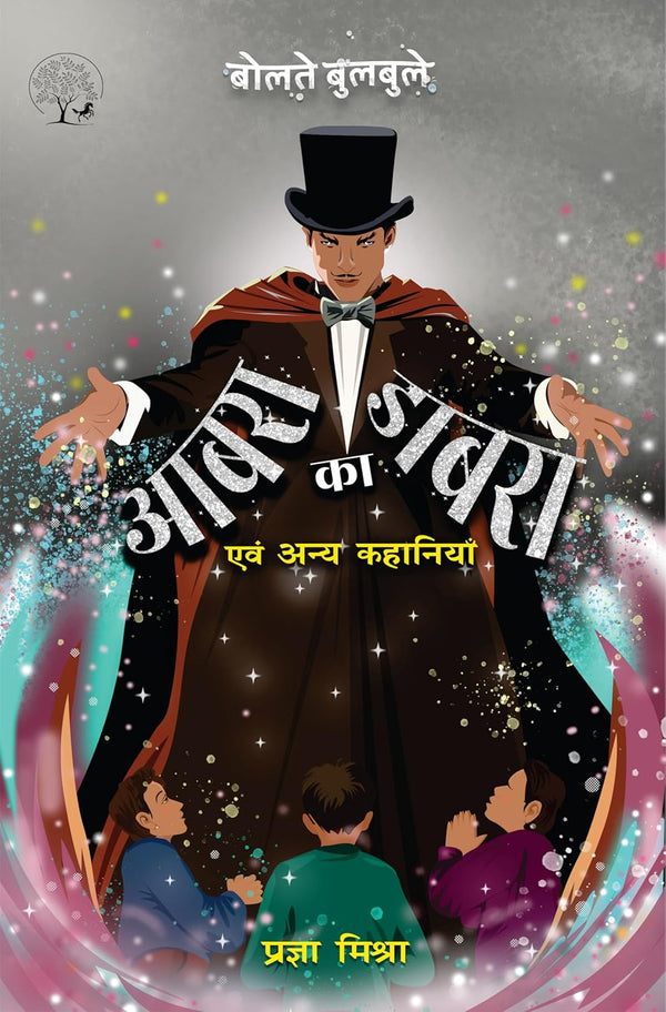 Aabra ka dabra evam anya kahaniyaan | आबरा का डबरा और अन्य कहानियाँ