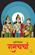 Ramcharcha | रामचर्चा