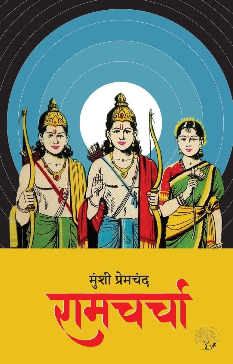Ramcharcha | रामचर्चा