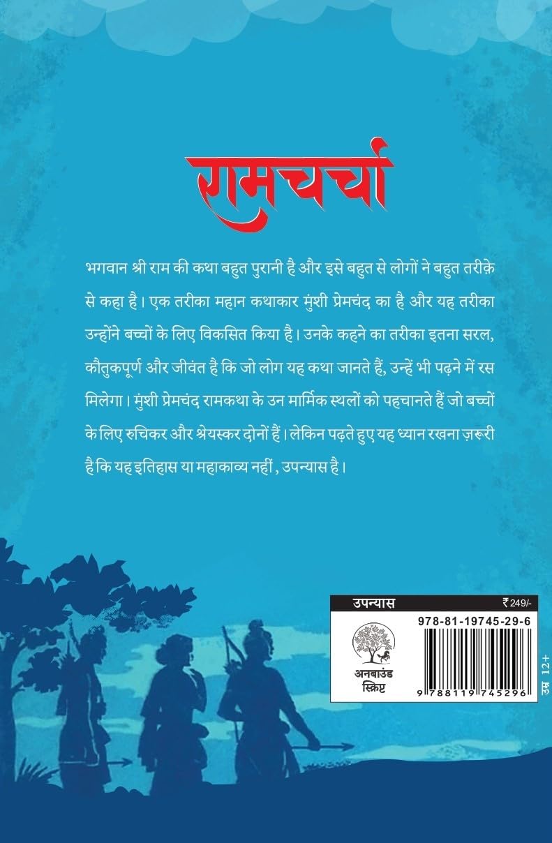 Ramcharcha | रामचर्चा