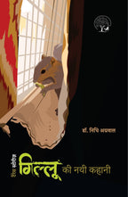 Gillu Ki Nayi Kahani | गिल्लू की नई कहानी By Dr Nidhi Agarwal