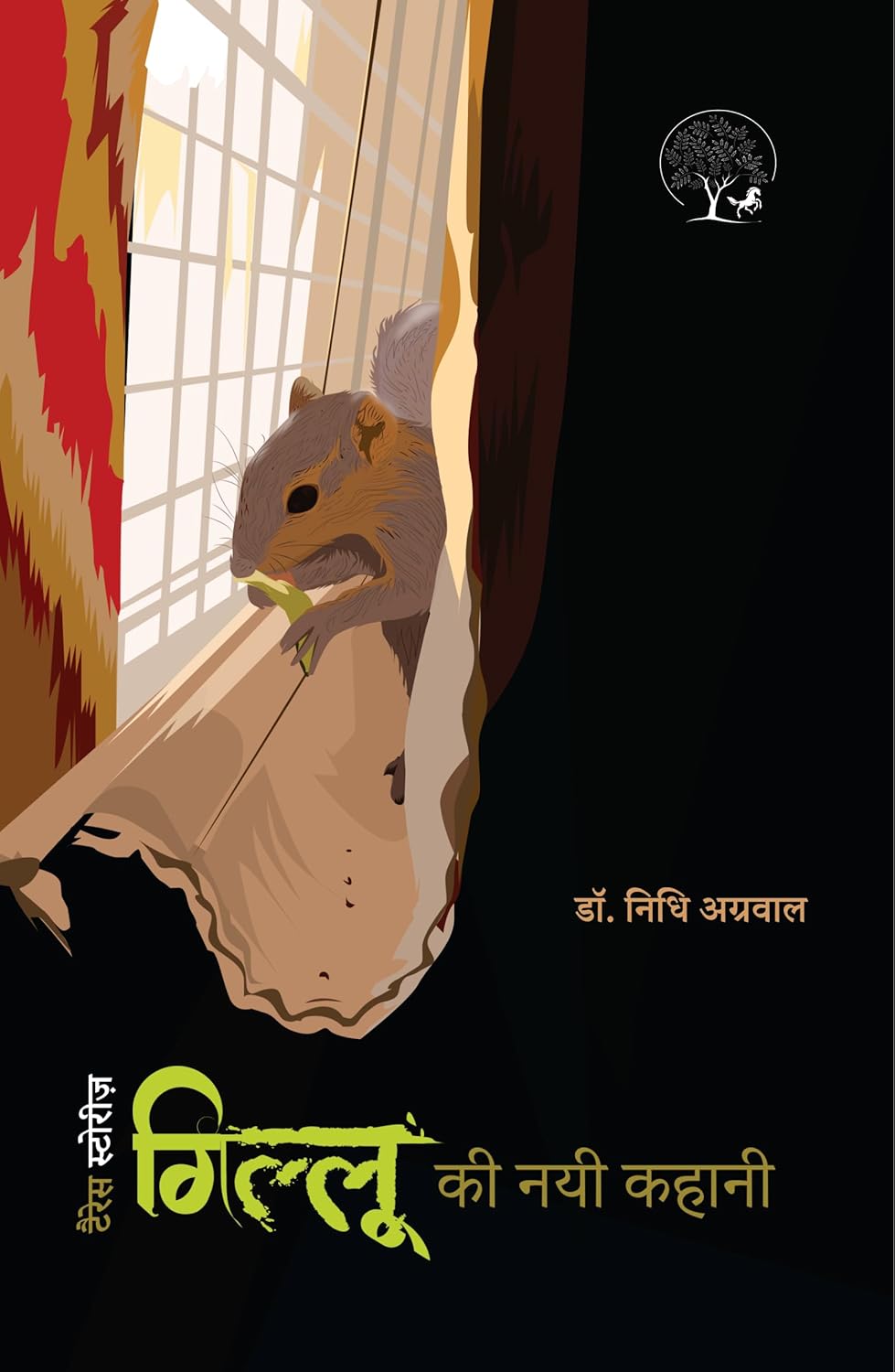 Gillu Ki Nayi Kahani | गिल्लू की नई कहानी By Dr Nidhi Agarwal