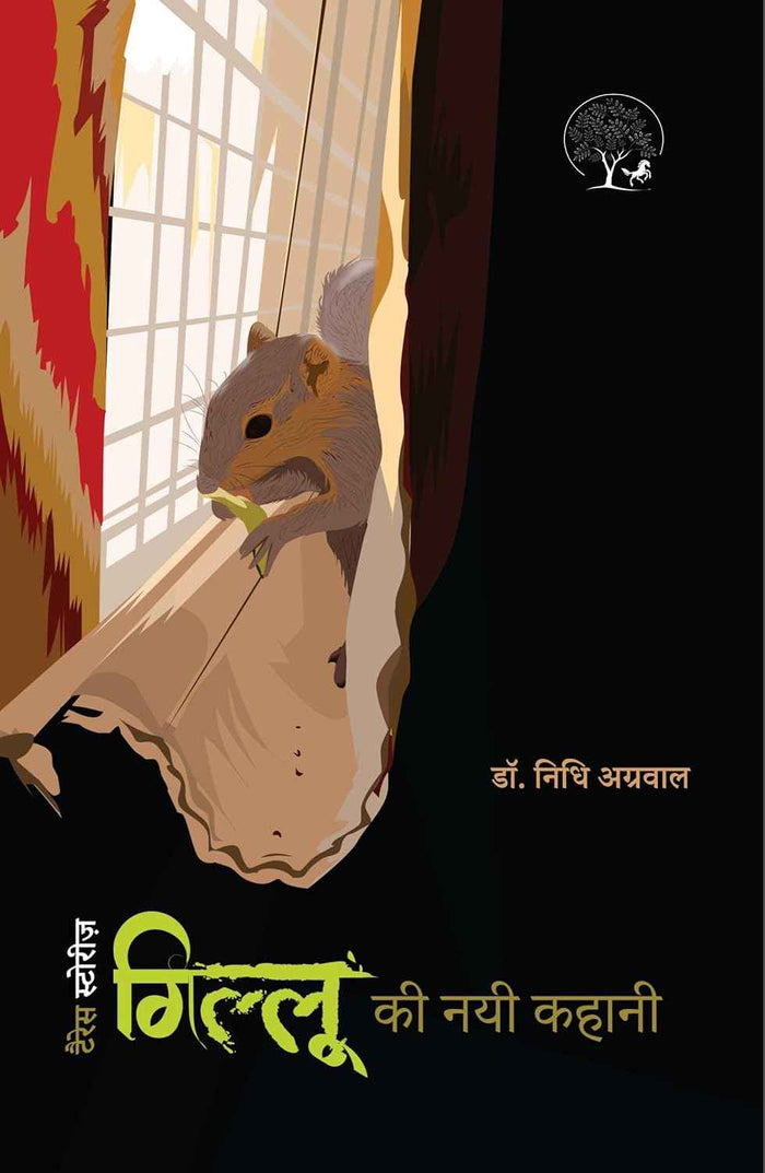 Gillu Ki Nayi Kahani | गिल्लू की नई कहानी By Dr Nidhi Agarwal