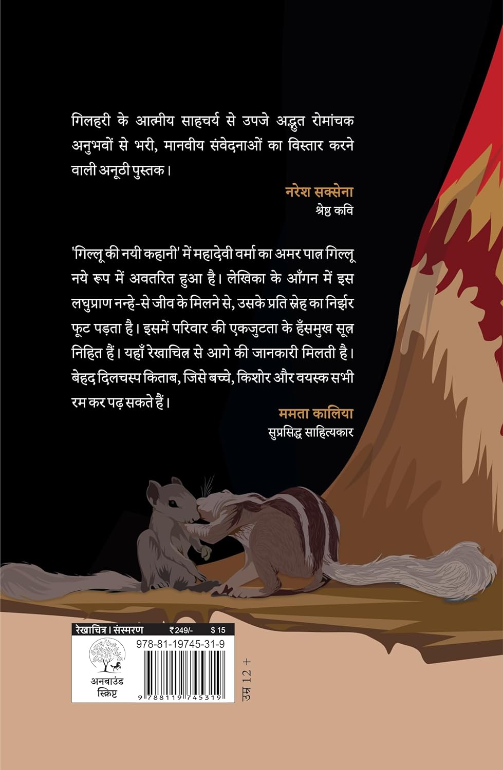 Gillu Ki Nayi Kahani | गिल्लू की नई कहानी By Dr Nidhi Agarwal