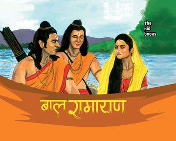 Baal Ramayan | बाल रामायण