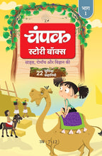 Champak Story Box Bhaag-1 | चंपक स्टोरी बॉक्स भाग-1