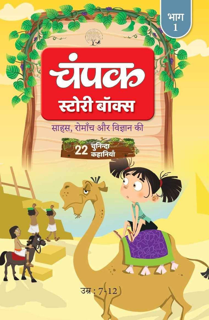 Champak Story Box Part - 1 | चंपक स्टोरी बॉक्स भाग - 1