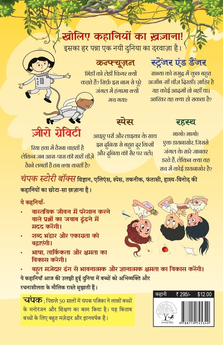Champak Story Box Bhaag-1 | चंपक स्टोरी बॉक्स भाग-1
