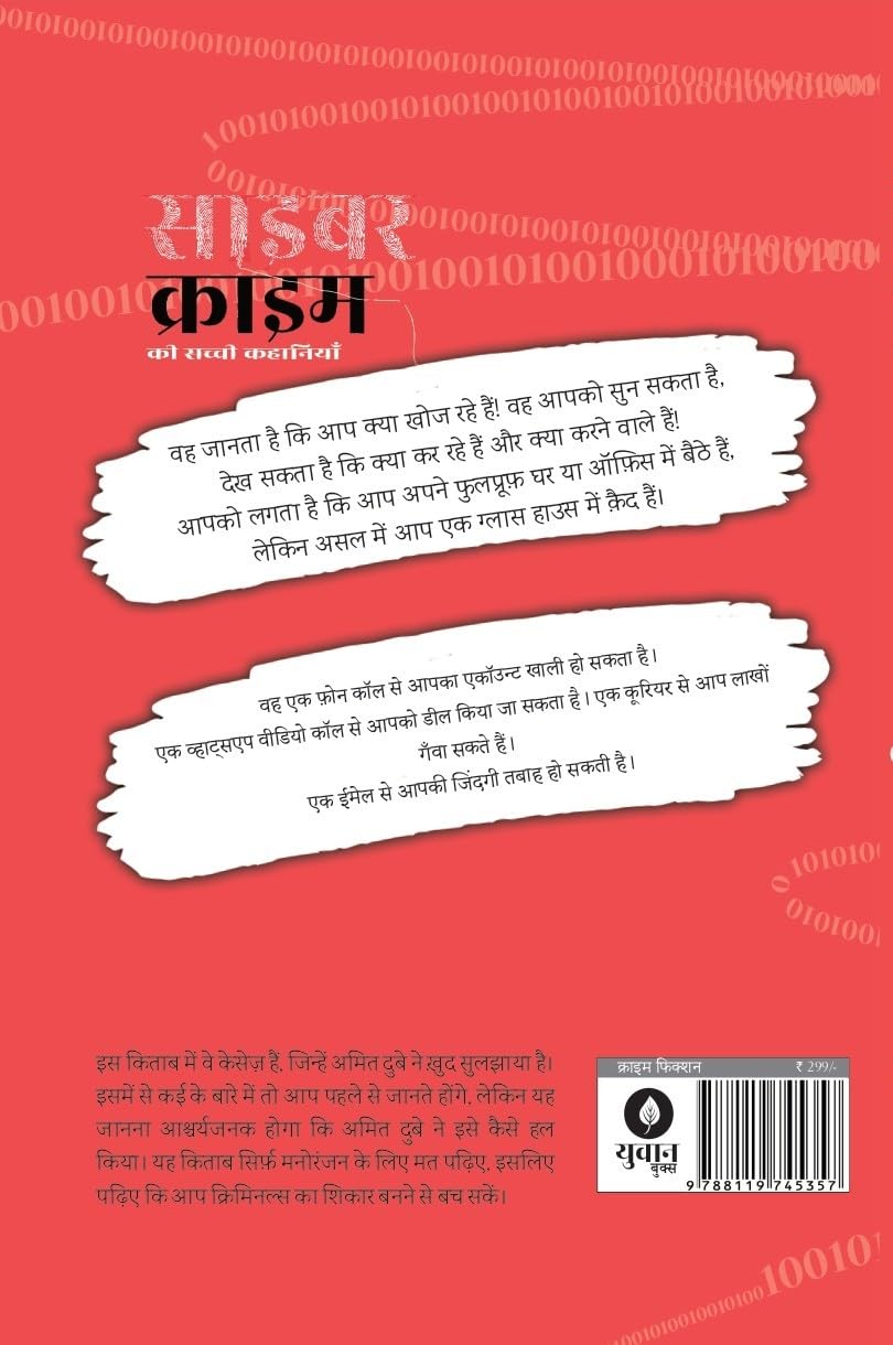 Cyber Crime ki Sacchi Kahaniyaan | साइबर क्राइम की सच्ची कहानियां By Amit Dubey