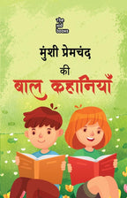 Munshi Premchand ki Baal Kahaniyan | मुंशी प्रेमचंद की बाल कहानियाँ By Munshi Premchand