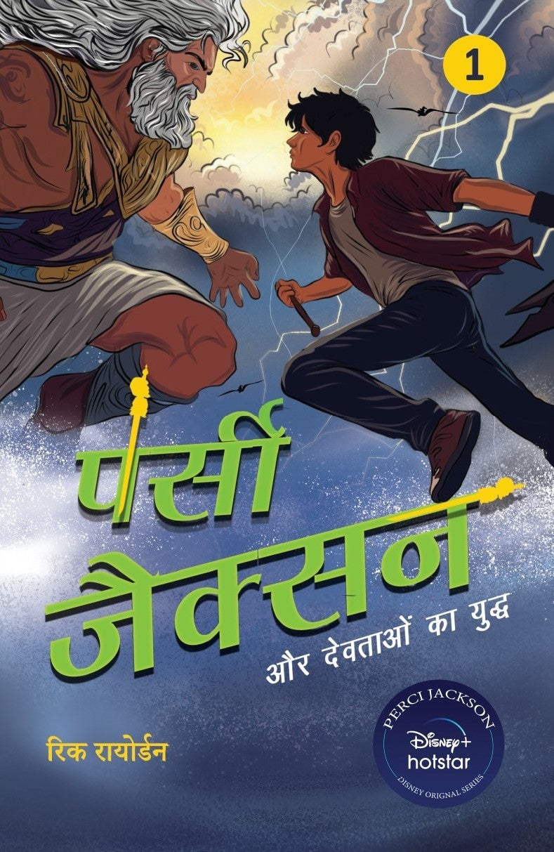 Percy Jackson | पर्सी जैक्सन By Rick Riordan
