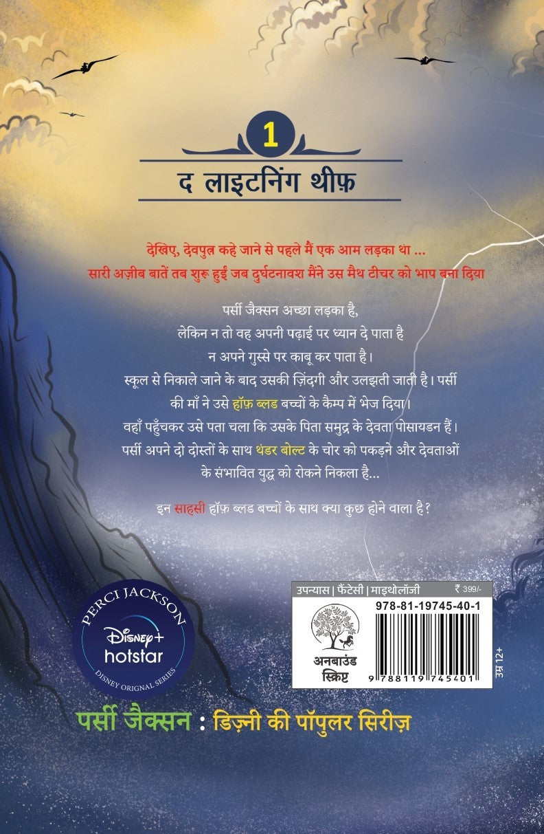 Percy Jackson | पर्सी जैक्सन By Rick Riordan