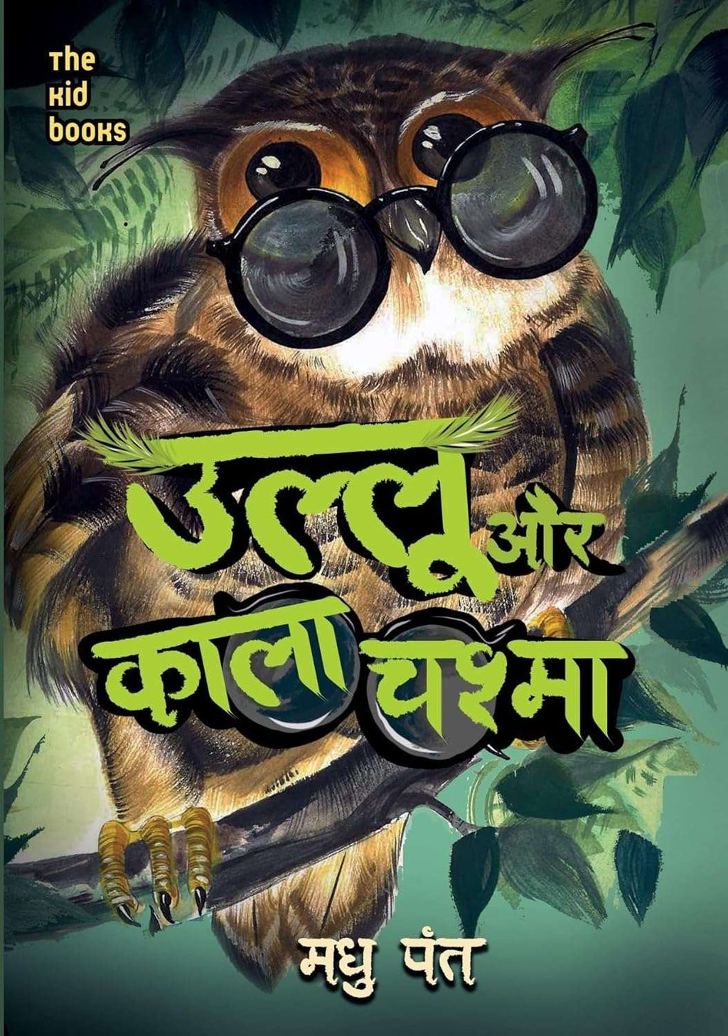 Ullu Aur Kala Chashma | उल्लू और काला चश्मा By Madhu Pant