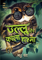 Ullu Aur Kala Chashma | उल्लू और काला चश्मा By Madhu Pant