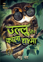 Ullu Aur Kala Chashma | उल्लू और काला चश्मा By Madhu Pant