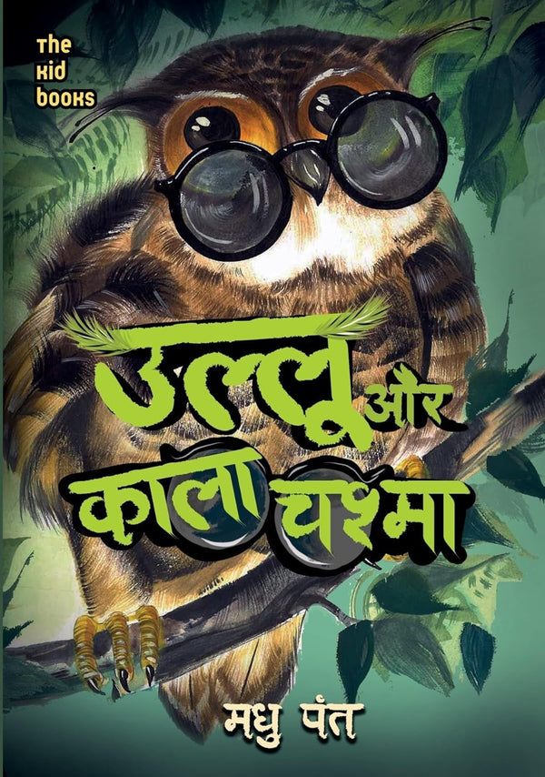 Ullu Aur Kala Chashma | उल्लू और काला चश्मा By Madhu Pant