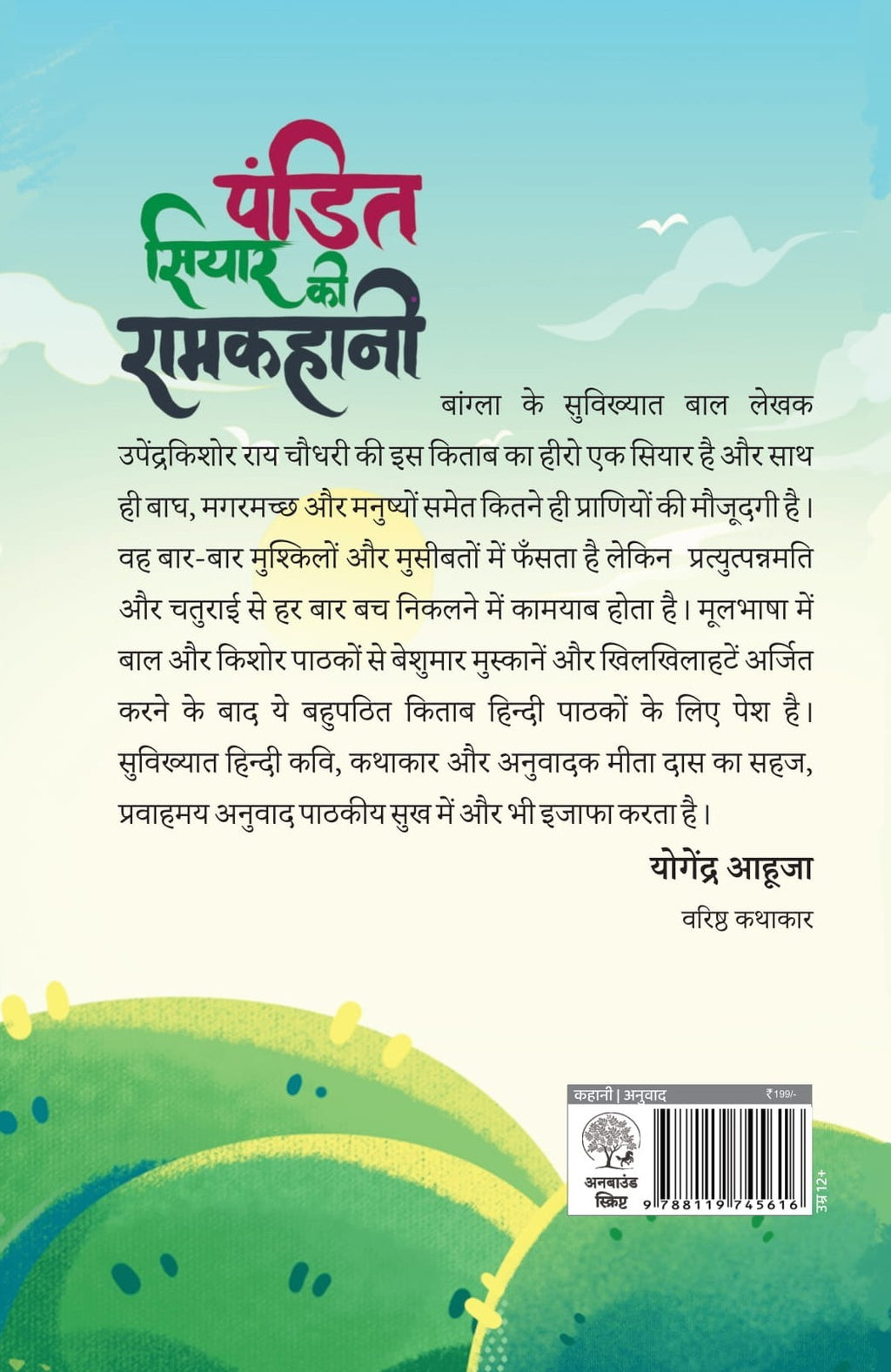 Pandit Siyar ki Ramkahani | पंडित सियार की रामकहानी By Upender Kishor Ray Chowdhury