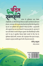 Pandit Siyar ki Ramkahani | पंडित सियार की रामकहानी By Upender Kishor Ray Chowdhury