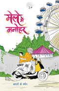 Male Mein Manohar |  मेले में मनोहर By Aadarsh K Varman