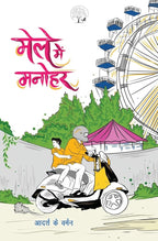 Male Mein Manohar |  मेले में मनोहर By Aadarsh K Varman