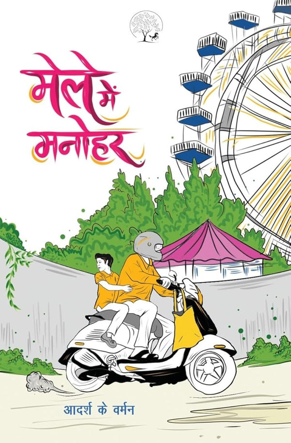 Male Mein Manohar |  मेले में मनोहर