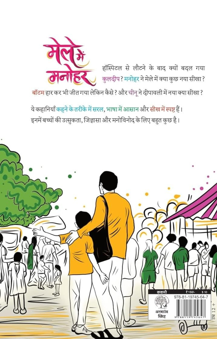 Male Mein Manohar |  मेले में मनोहर By Aadarsh K Varman