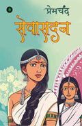 Seva Sadan | सेवा सदन By Munshi Premchand