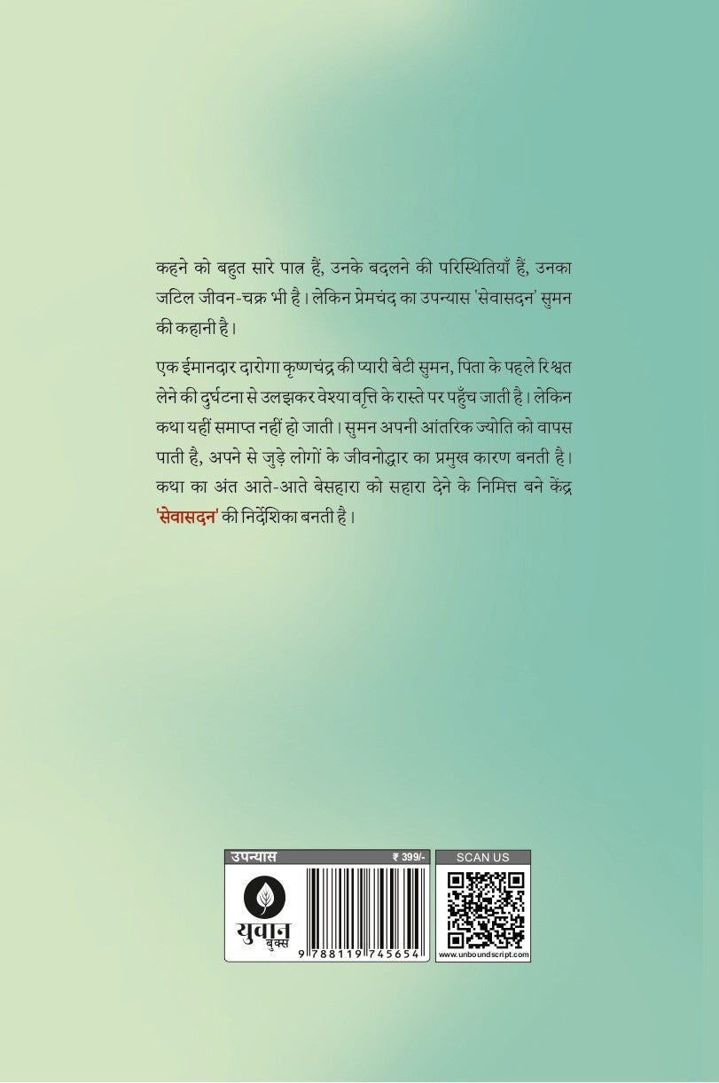 Seva Sadan | सेवा सदन