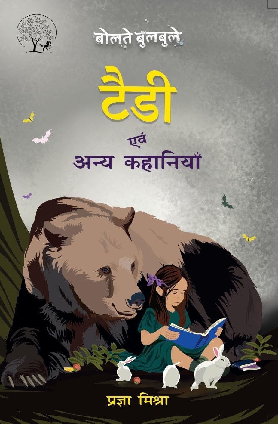 Teddy Evam Anya Kahaniyan | टेडी एवं अन्या कहानियाँ By Pragya Mishra