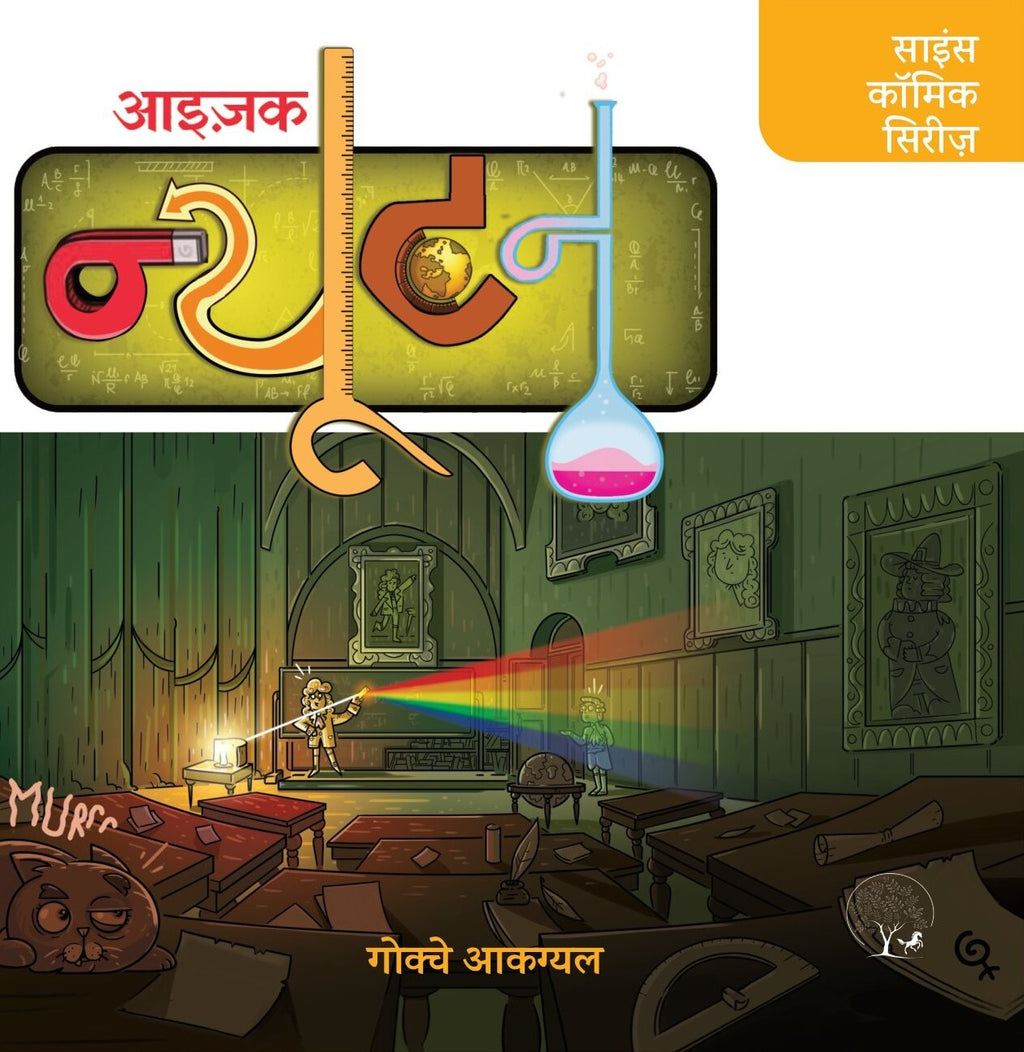 Isaac Newton | आइजैक न्यूटन