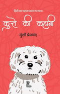 Kutte ki Kahani | कुत्ते की कहानी By Munshi Premchand
