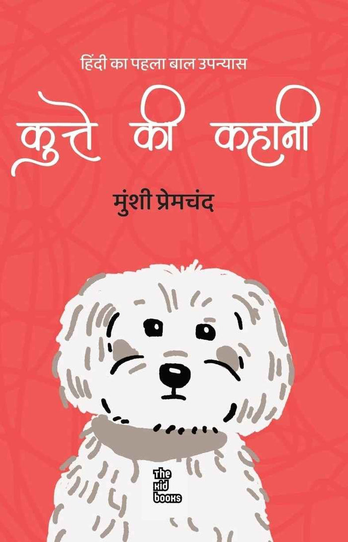 Kuti ki Kahani | कुत्ते की कहानी By Munshi Premchand