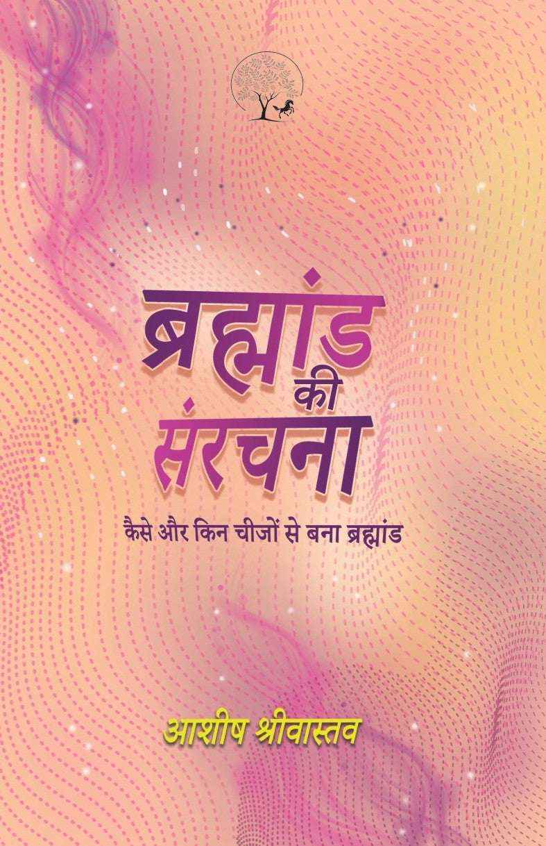 Brahmand Ki Sanrachna | ब्रह्मांड की संरचना By Ashish Srivastava
