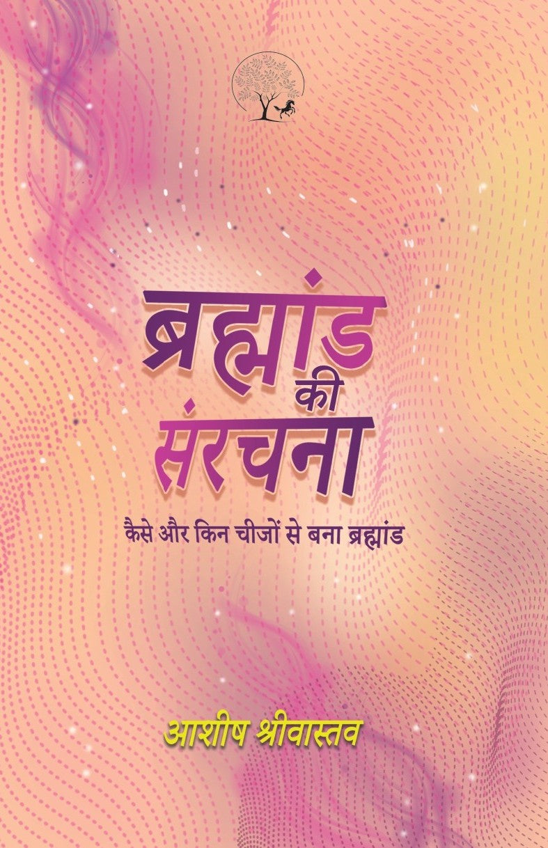 Brahmand Ki Sanrachna | ब्रह्मांड की संरचना