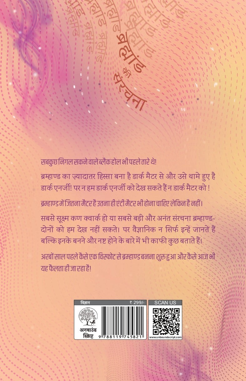Brahmand Ki Sanrachna | ब्रह्मांड की संरचना