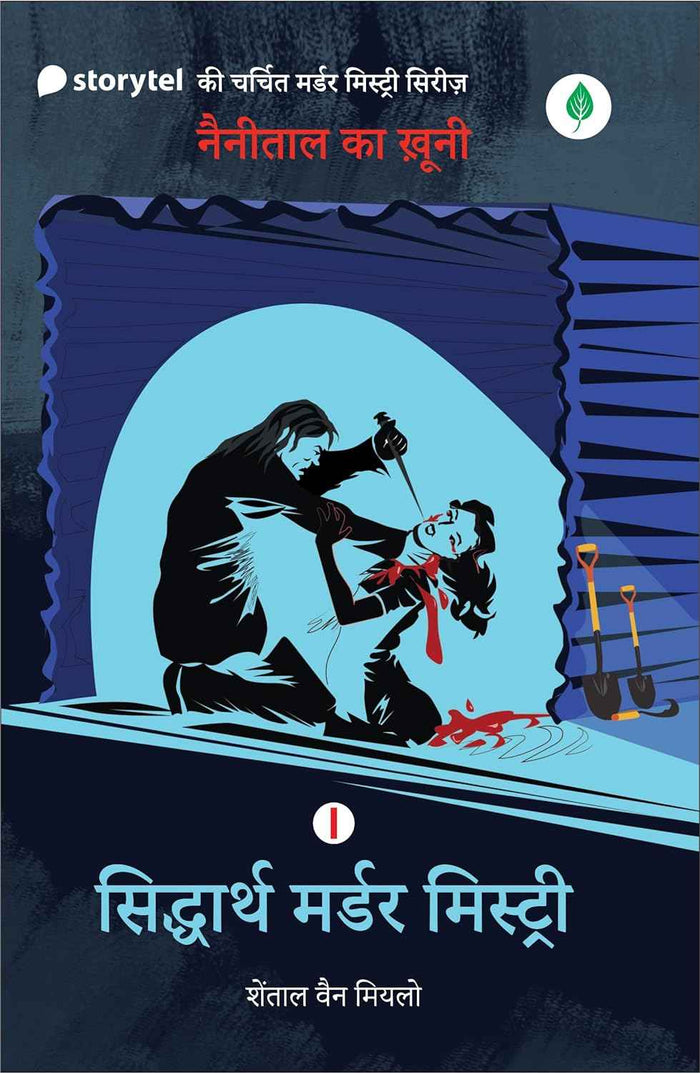 Siddharth Murder Mystery (I) | सिद्धार्थ मर्डर मिस्ट्री (I) By Chantal Van Mierlo