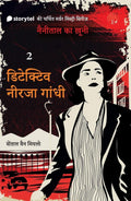 Detective Neerja Gandhi (II) | डिटेक्टिव नीरजा गांधी नीरजा गांधी (II)