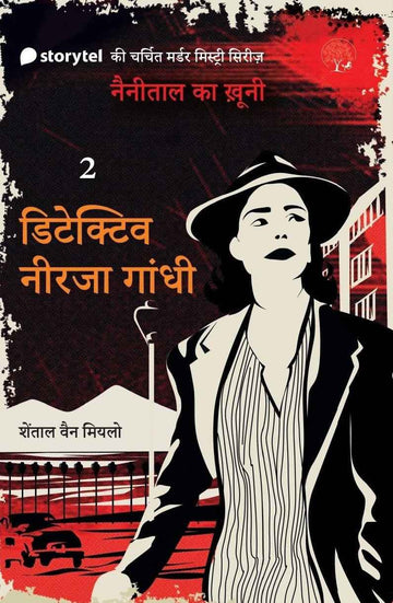 Detective Neerja Gandhi Part - 2 |  डिटेक्टिव नीरजा गांधी भाग - 2  - Mystery Novel