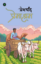 Premashram | प्रेमाश्रम By Munshi Premchand