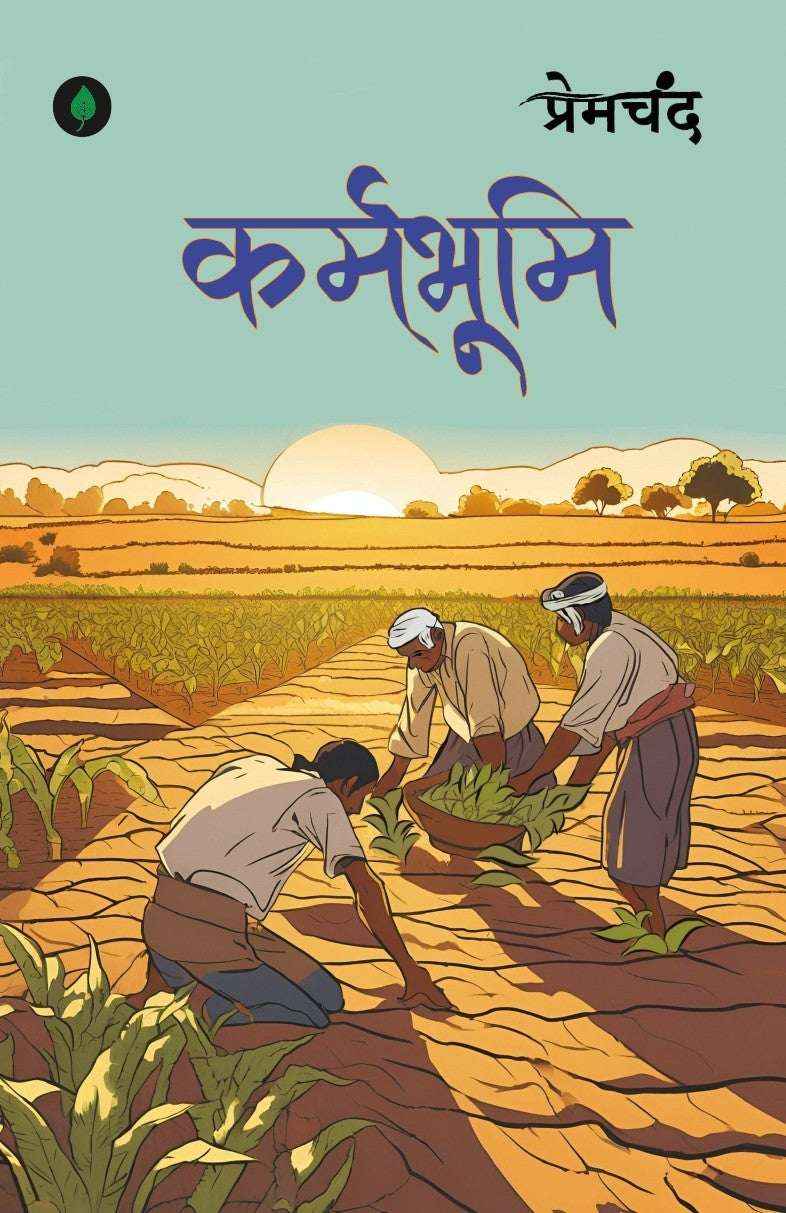 Karmabhoomi | कर्मभूमि By Munshi Premchand