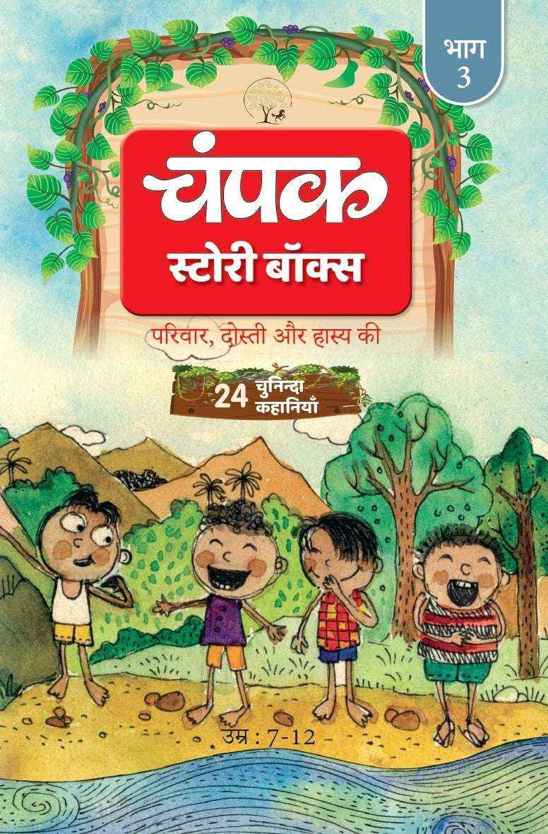 Champak Story Box Bhaag-3 | चंपक स्टोरी बॉक्स भाग-3