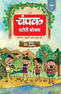 Champak Story Box Bhaag-3 | चंपक स्टोरी बॉक्स भाग-3