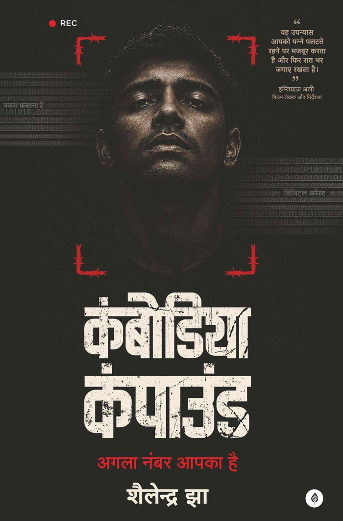 Cambodia Compound | कंबोडिया कंपाउंड By Shailendra Jha